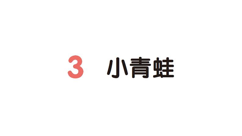 小学语文新部编版一年级下册第一单元3 小青蛙作业课件（2025春）第1页