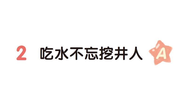 小学语文新部编版一年级下册第二单元2 吃水不忘挖井人（A）作业课件（2025春）第1页