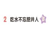 小学语文新部编版一年级下册第二单元2 吃水不忘挖井人（B）作业课件（2025春）