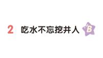 小学语文统编版（2024）一年级下册（2024）吃水不忘挖井人作业课件ppt