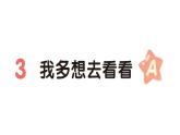 小学语文新部编版一年级下册第二单元3 我多想去看看（A）作业课件（2025春）