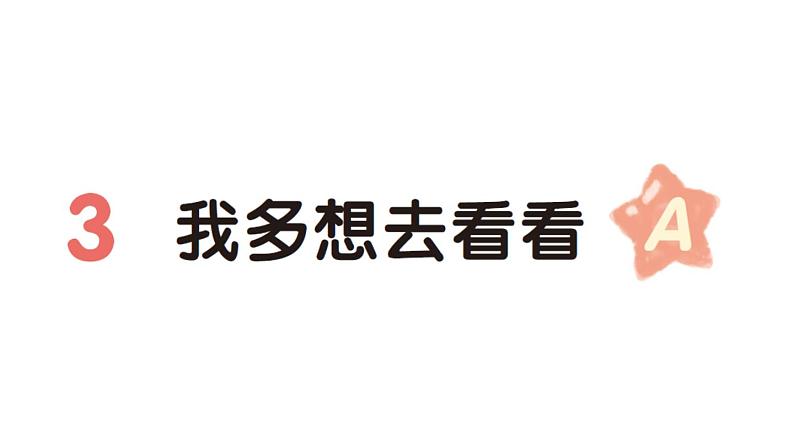 小学语文新部编版一年级下册第二单元3 我多想去看看（A）作业课件（2025春）第1页