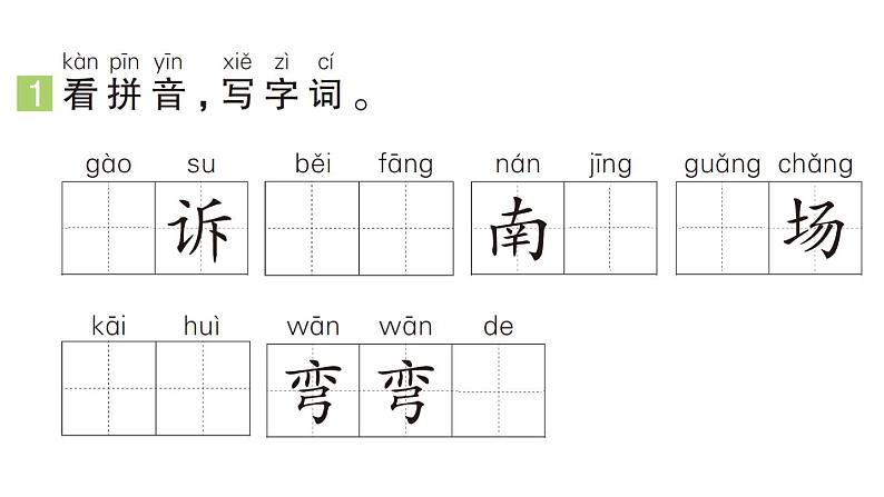 小学语文新部编版一年级下册第二单元3 我多想去看看（A）作业课件（2025春）第2页