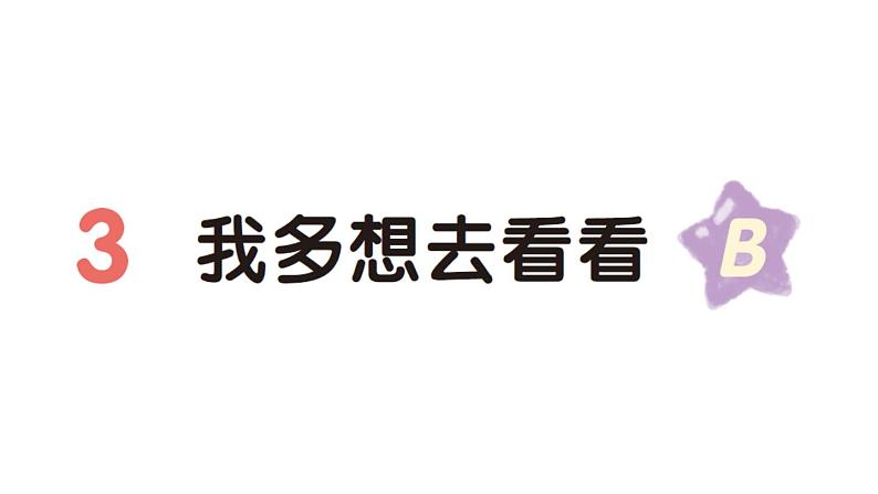 小学语文新部编版一年级下册第二单元3 我多想去看看（B）作业课件（2025春）第1页