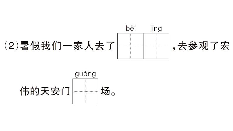 小学语文新部编版一年级下册第二单元3 我多想去看看（B）作业课件（2025春）第3页