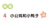 小学语文统编版（2024）一年级下册（2024）小公鸡和小鸭子作业课件ppt