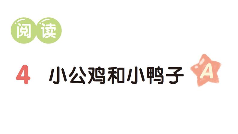 小学语文新部编版一年级下册第三单元4 小公鸡和小鸭子（A）作业课件（2025春）第1页