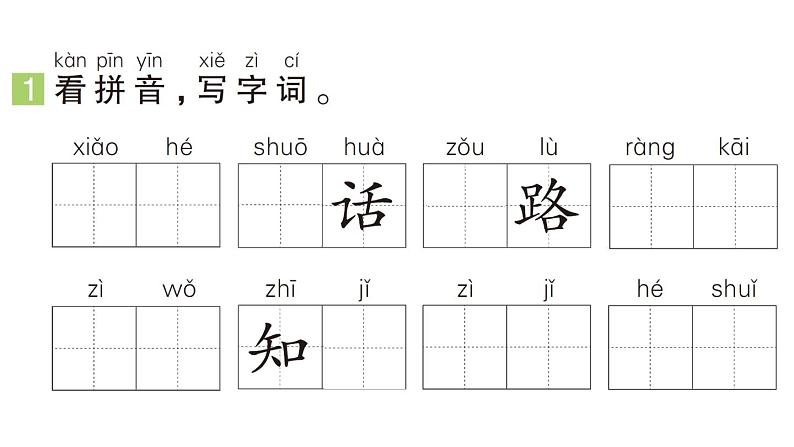 小学语文新部编版一年级下册第三单元4 小公鸡和小鸭子（A）作业课件（2025春）第2页