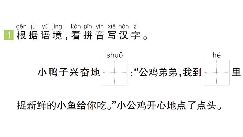 小学语文新部编版一年级下册第三单元4 小公鸡和小鸭子（B）作业课件（2025春）第2页