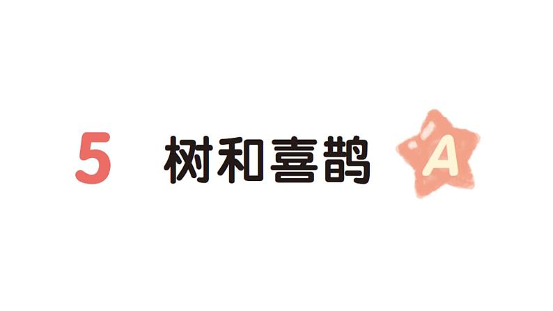 小学语文新部编版一年级下册第三单元5 树和喜鹊（A）作业课件（2025春）第1页