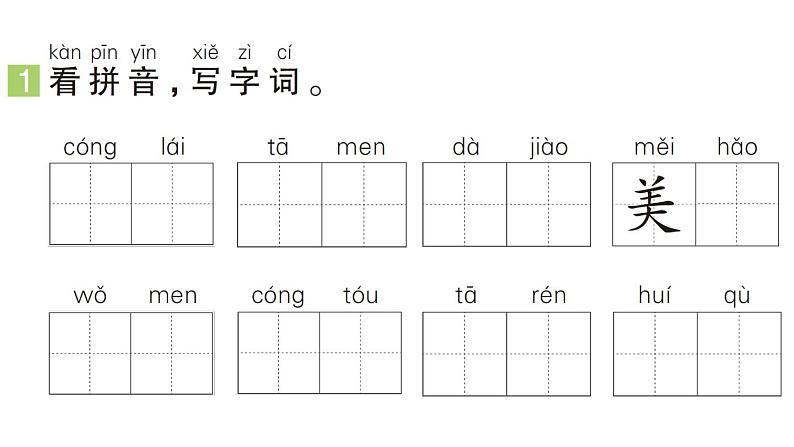 小学语文新部编版一年级下册第三单元5 树和喜鹊（A）作业课件（2025春）第2页