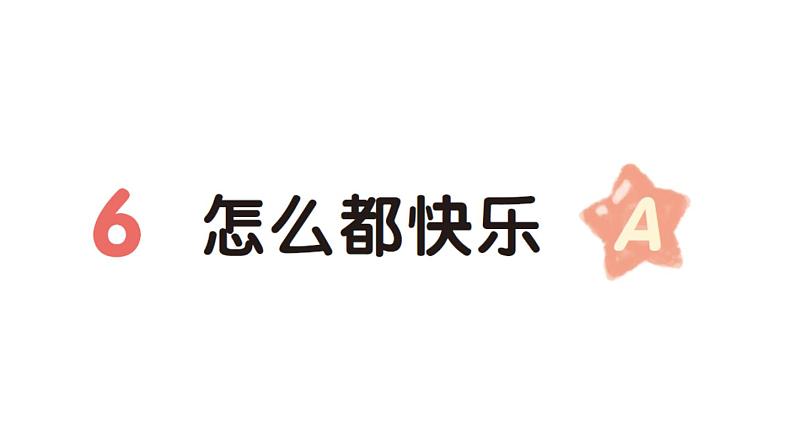 小学语文新部编版一年级下册第三单元6 怎么都快乐（A）作业课件（2025春）第1页