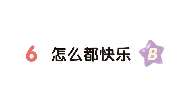 小学语文新部编版一年级下册第三单元6 怎么都快乐（B）作业课件（2025春）第1页