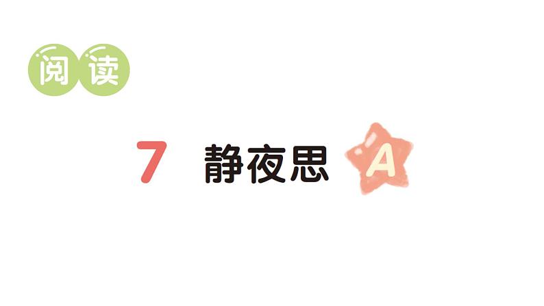 小学语文新部编版一年级下册第四单元7 静夜思（A）作业课件（2025春）第1页