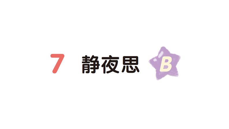 小学语文新部编版一年级下册第四单元7 静夜思（B）作业课件（2025春）第1页