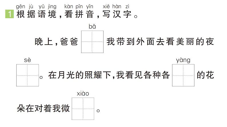 小学语文新部编版一年级下册第四单元8 夜色（B）作业课件（2025春）第2页