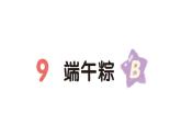 小学语文新部编版一年级下册第四单元9 端午粽（B）作业课件（2025春）
