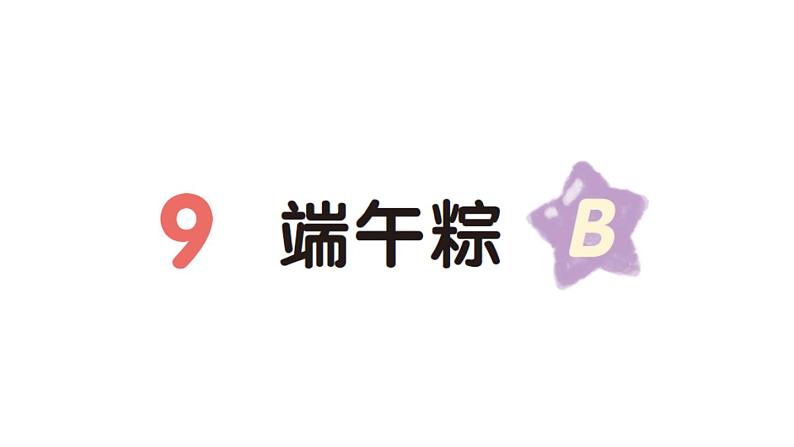 小学语文新部编版一年级下册第四单元9 端午粽（B）作业课件（2025春）第1页