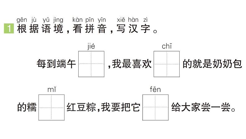 小学语文新部编版一年级下册第四单元9 端午粽（B）作业课件（2025春）第2页