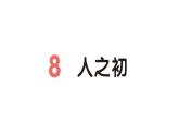 小学语文新部编版一年级下册第五单元8 人之初作业课件（2025春）