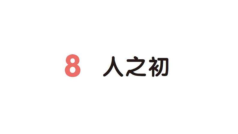 小学语文新部编版一年级下册第五单元8 人之初作业课件（2025春）第1页