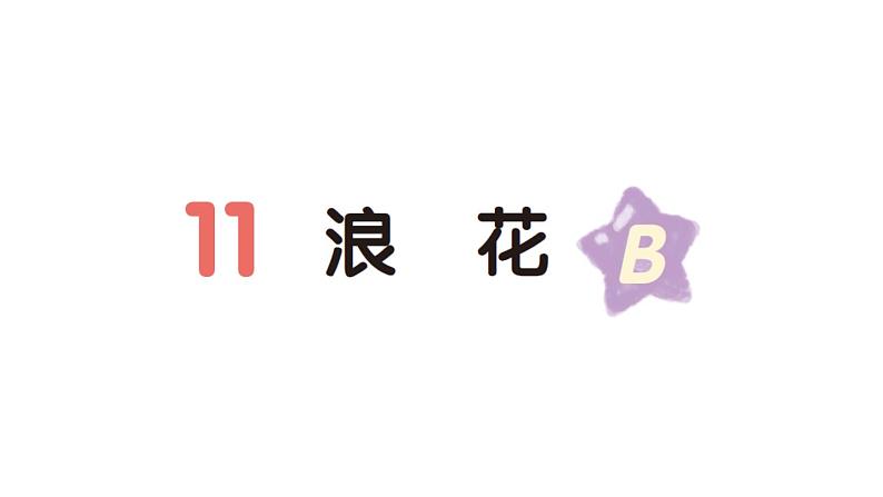 小学语文新部编版一年级下册第六单元11 浪花（B）作业课件（2025春）第1页