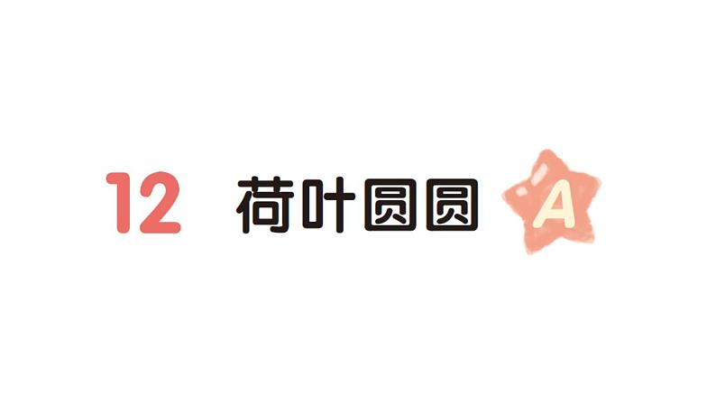 小学语文新部编版一年级下册第六单元12 荷叶圆圆（A）作业课件（2025春）第1页