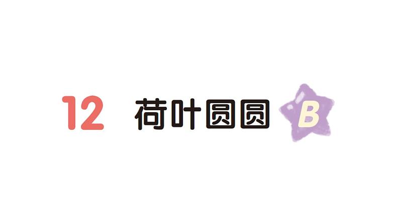 小学语文新部编版一年级下册第六单元12 荷叶圆圆（B）作业课件（2025春）第1页