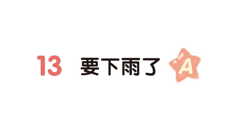 小学语文新部编版一年级下册第六单元13 要下雨了（A）作业课件（2025春）第1页