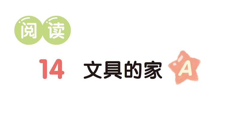 小学语文新部编版一年级下册第七单元14 文具的家（A）作业课件（2025春）第1页