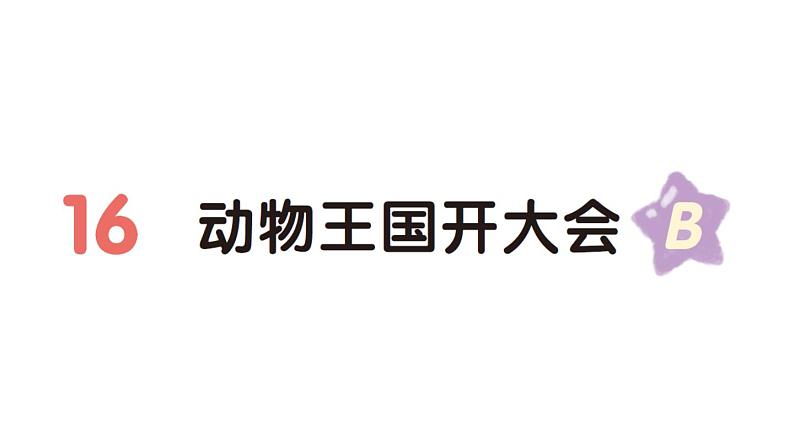 小学语文新部编版一年级下册第七单元16 动物王国开大会（B）作业课件（2025春）第1页