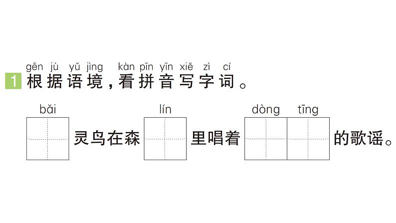 小学语文新部编版一年级下册第七单元16 动物王国开大会（B）作业课件（2025春）第2页