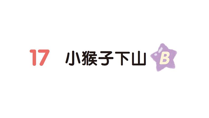 小学语文新部编版一年级下册第七单元17 小猴子下山（B）作业课件（2025春）第1页