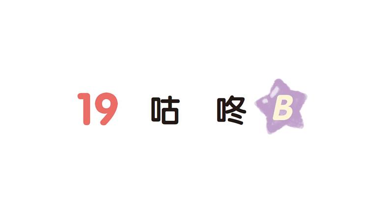 小学语文新部编版一年级下册第八单元19 咕咚（B）作业课件（2025春）第1页