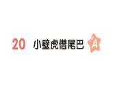 小学语文新部编版一年级下册第八单元20 小壁虎借尾巴（A）作业课件（2025春）
