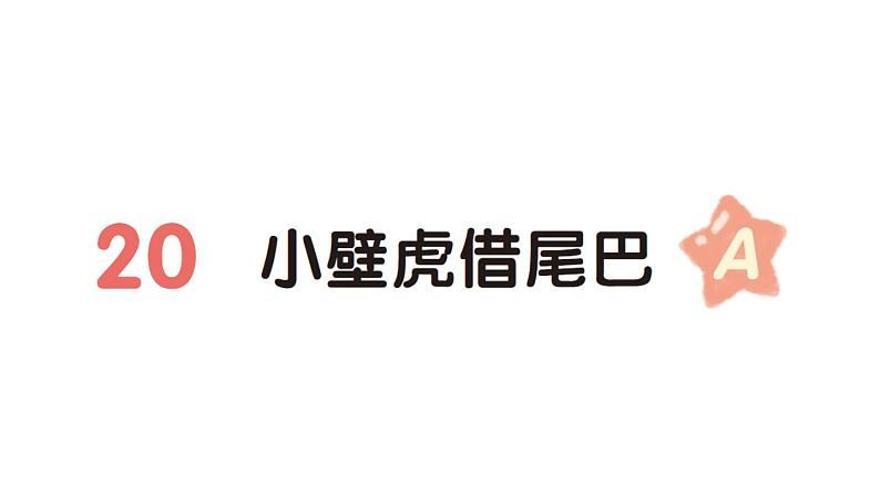 小学语文新部编版一年级下册第八单元20 小壁虎借尾巴（A）作业课件（2025春）第1页