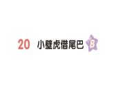 小学语文新部编版一年级下册第八单元20 小壁虎借尾巴（B）作业课件（2025春）