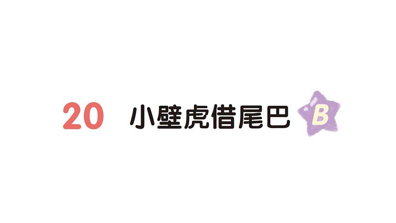 小学语文新部编版一年级下册第八单元20 小壁虎借尾巴（B）作业课件（2025春）第1页