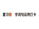 小学语文新部编版一年级下册期中字词句运用打卡专项作业课件（2025春）