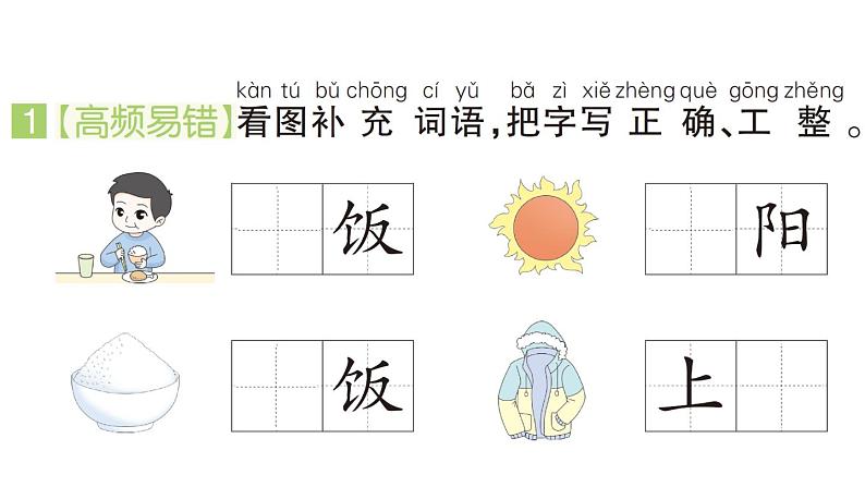 小学语文新部编版一年级下册期中易错字形打卡专项作业课件（2025春）第2页