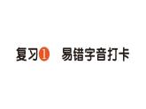 小学语文新部编版一年级下册期中易错字音打卡专项作业课件（2025春）