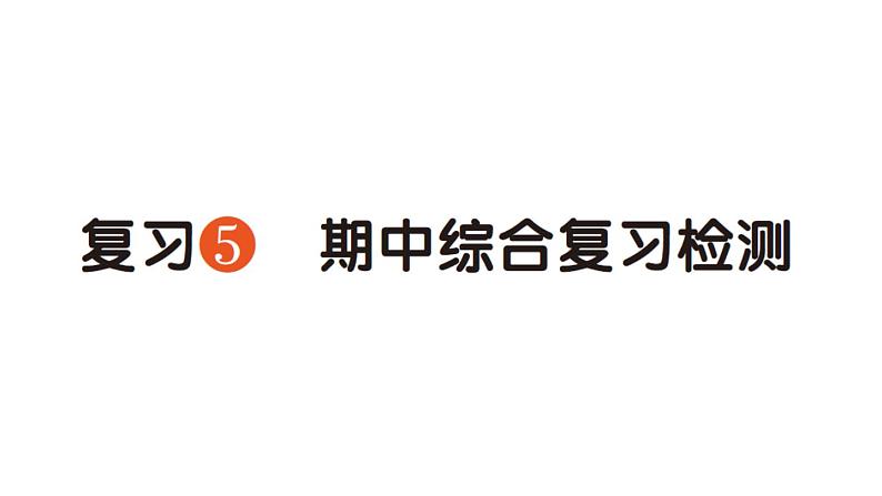 小学语文新部编版一年级下册期中综合复习检测专项作业课件（2025春）第1页