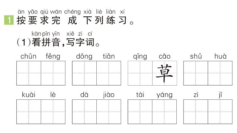 小学语文新部编版一年级下册期中综合复习检测专项作业课件（2025春）第2页