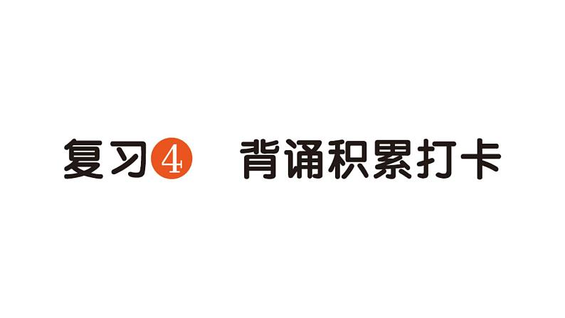 小学语文新部编版一年级下册期中背诵积累打卡专项作业课件（2025春）第1页