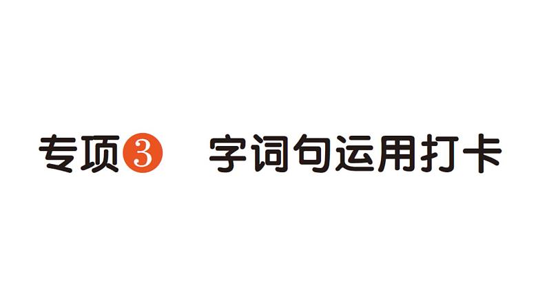 小学语文新部编版一年级下册期末字词句运用打卡专项作业课件（2025春）第1页