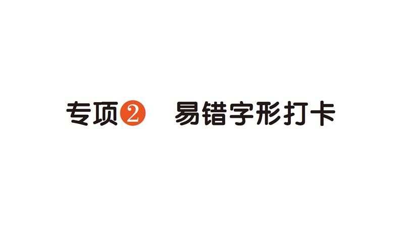 小学语文新部编版一年级下册期末易错字形打卡专项作业课件（2025春）第1页