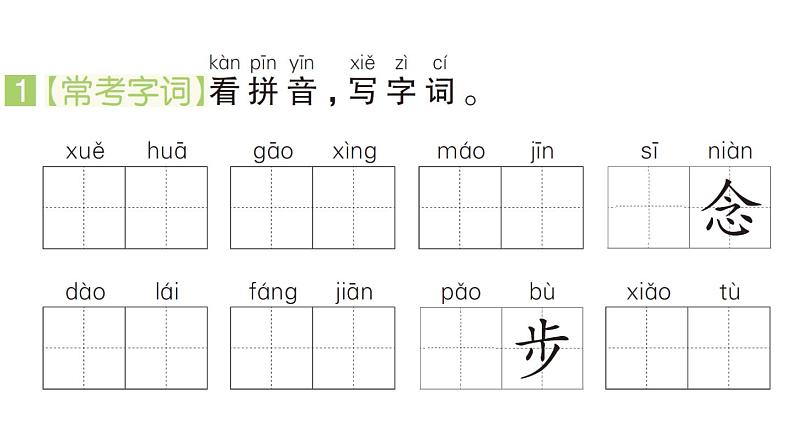 小学语文新部编版一年级下册期末易错字形打卡专项作业课件（2025春）第2页