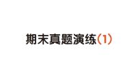 小学语文新部编版一年级下册期末真题演练（1）作业课件（2025春）