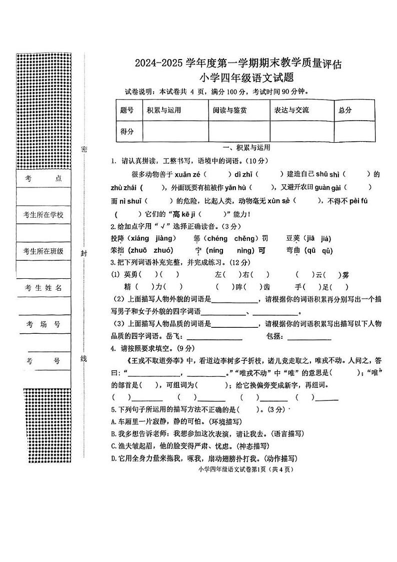 河北省沧州市任丘市2024-2025年四年级上学期期末考试语文题第1页