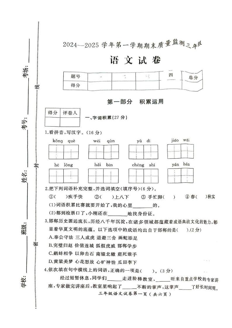 河北省邯郸市涉县2024-2025学年三年级上学期1月期末语文试题第1页